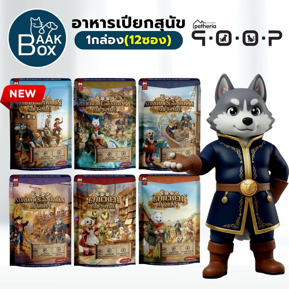 (สุนัข) QOOP อาหารเปียกสุนัข (12ซอง) เนื้อสัตว์แท้ ไม่เติมเกลือ
