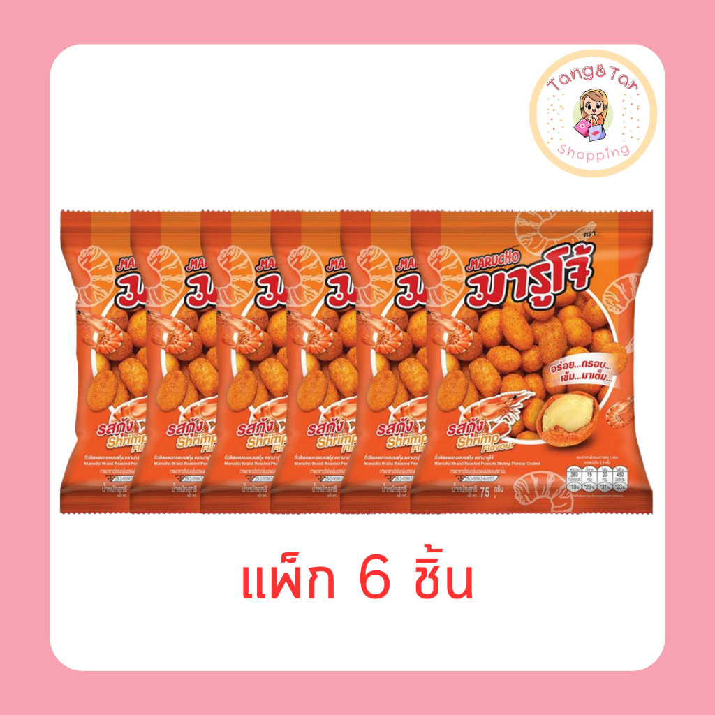 มารูโจ้ ถั่วลิสงอบกรอบรสกุ้ง 75 กรัม [แพ็ก 6 ชิ้น]