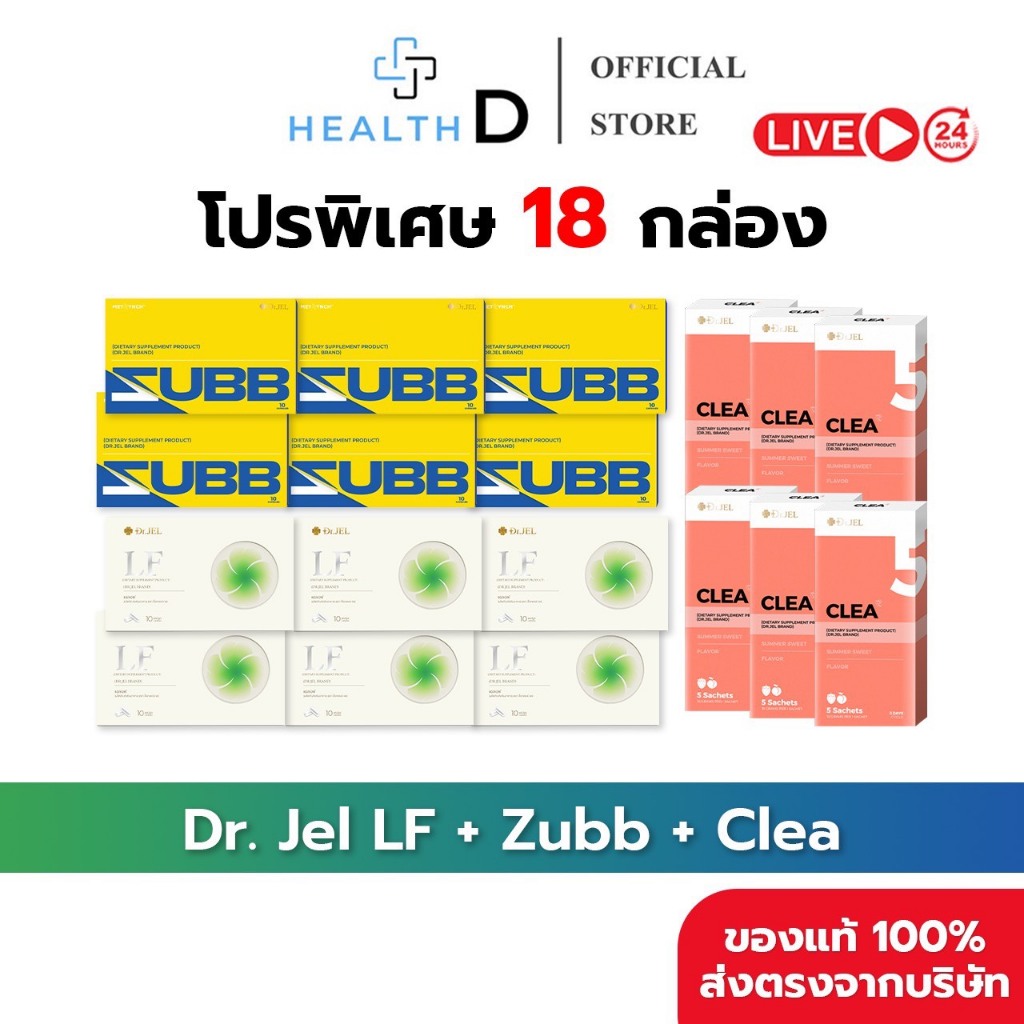 [18กล่อง+พร้อมส่ง]Dr.Jel LF ดร.เจล แอลเอฟ คุมหิวอิ่มนาน & Dr.Jel Zubb สับ บล็อคแป้ง น้ำตาล &Dr.Jel C