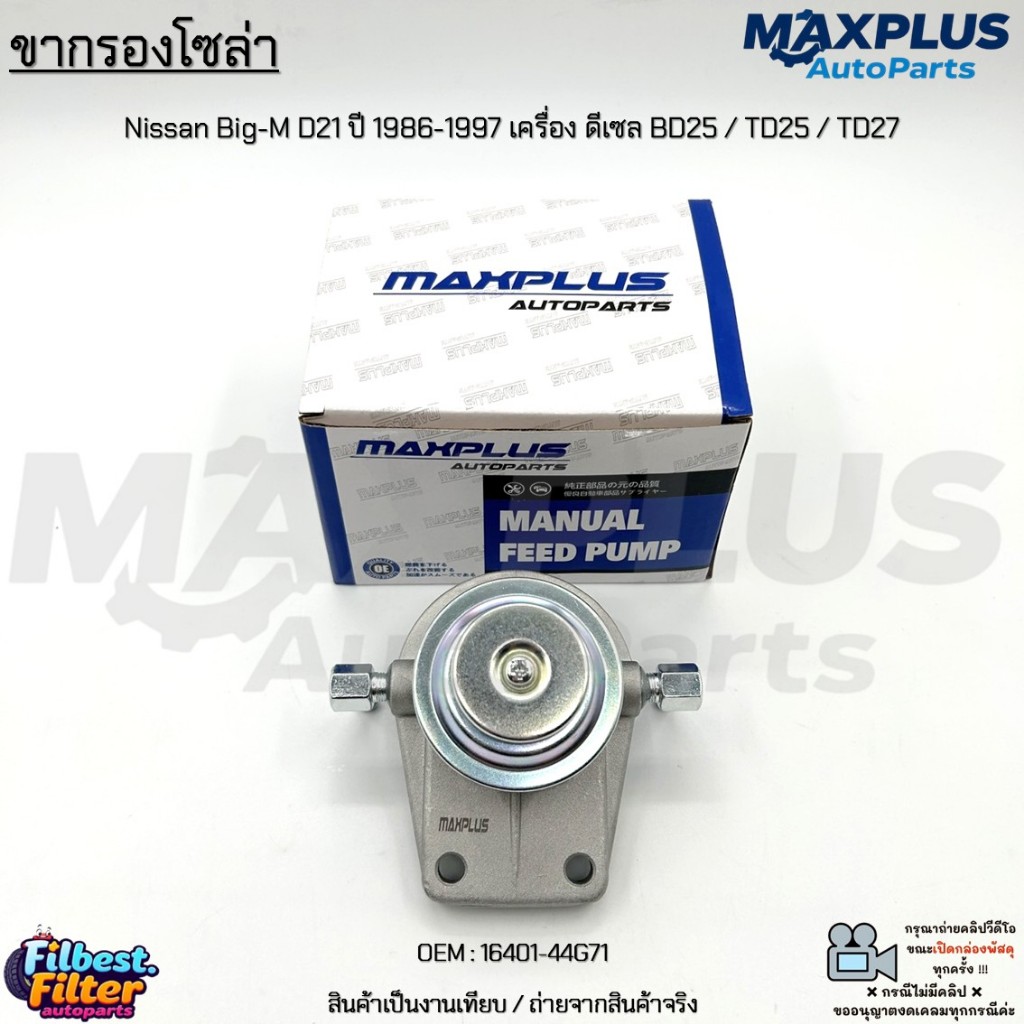 ขากรองโซล่า Nissan Big-M D21 ปี 1986-1997 เครื่อง ดีเซล BD25 / TD25 / TD27 #16401-44G71