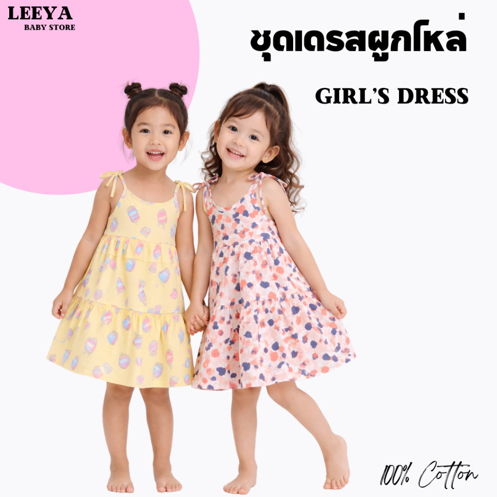Leeya AA3 ชุดเดรสเด็กผู้หญิง ชุดเดรสผูกไหล่ สไตล์น่ารัก 6 เดือนถึง 5 ปี Baby & Kids Cotton Dress Super Cute