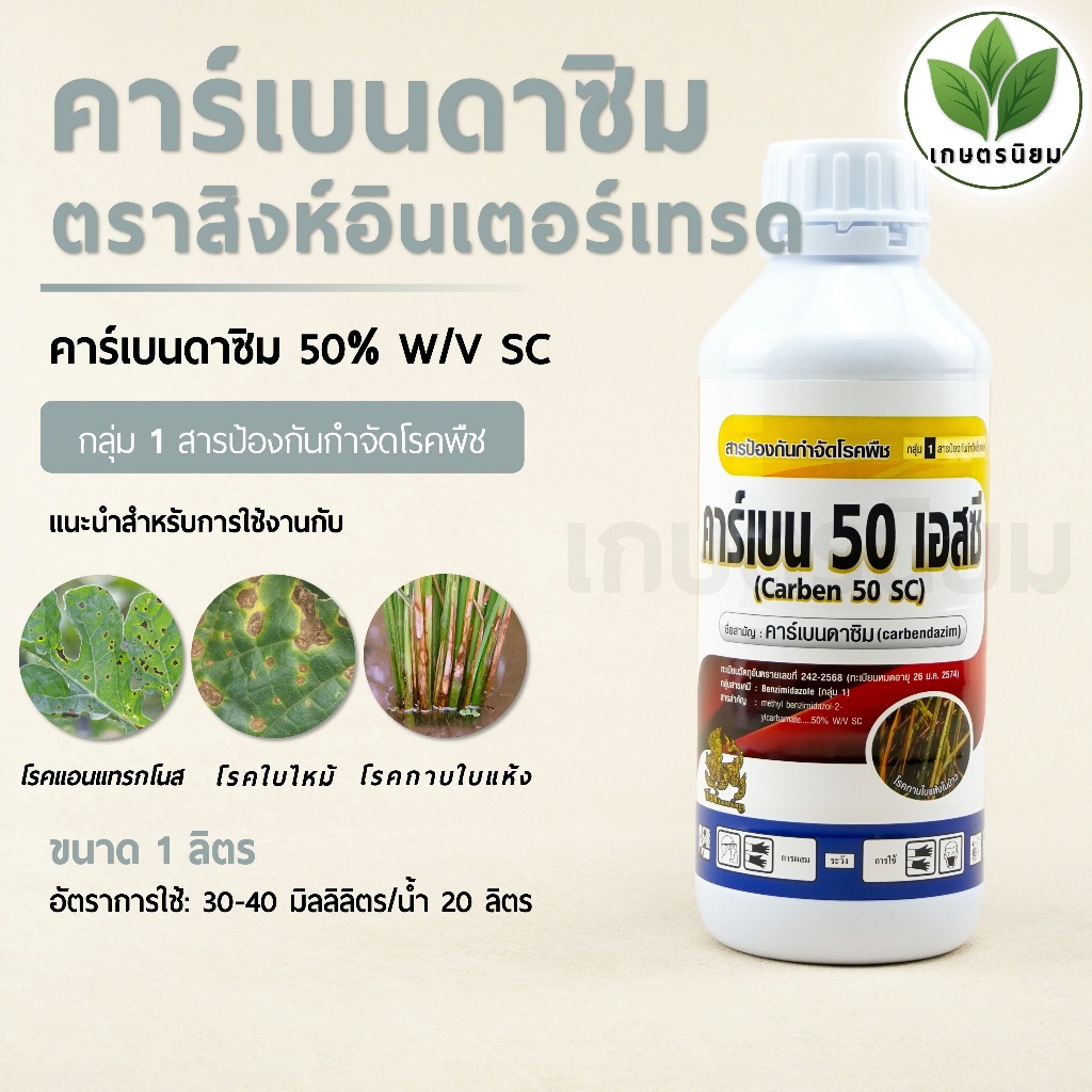 คาร์เบนดาซิม ตราสิงห์อินเตอร์เทรด (คาร์เบนดาซิม 50% W/V SC) 1 ลิตร