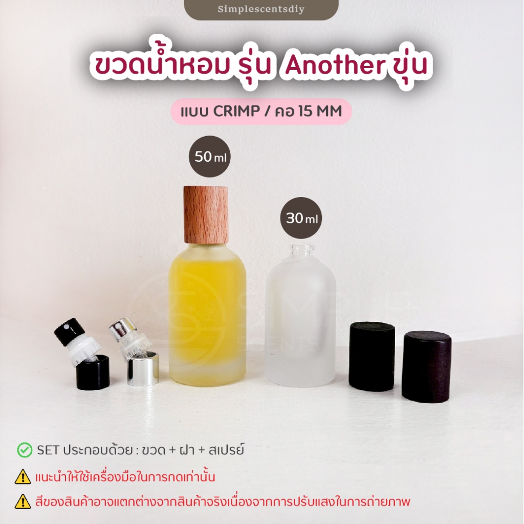 ขวดน้ำหอม รุ่น Another ขุ่น / 30ml & 50 ml / แบบ Crimp / คอ 15 mm