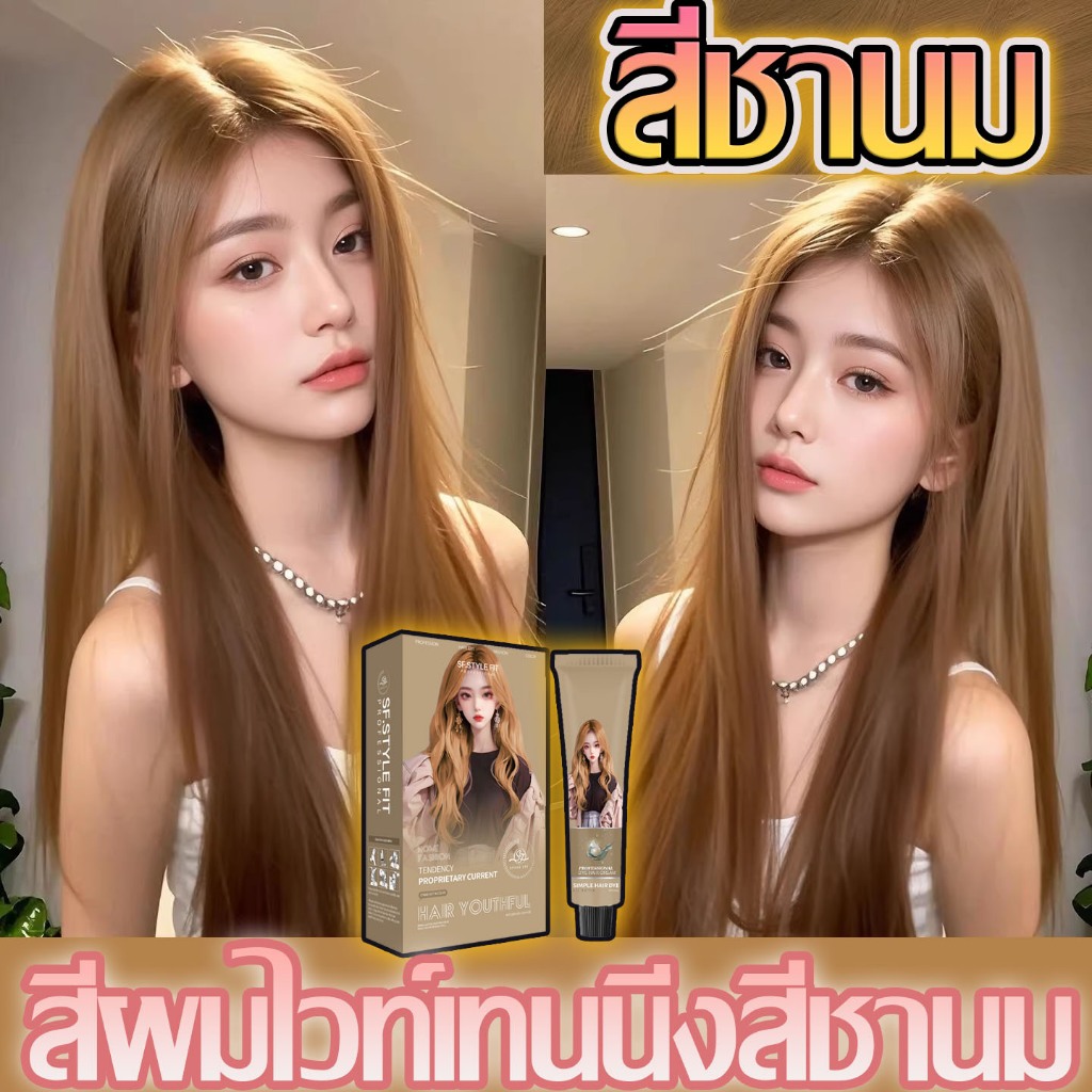 💥STYLE FIT สีย้อมผม สีชานม 💥สีย้อมผม ​ครีมย้อมผม น้ํายาย้อมสีผม ไม่ทำลายคุณภาพของเส้นผมะส่งฟรีสีชานม ขายดีที่สุด  ย้อมผม