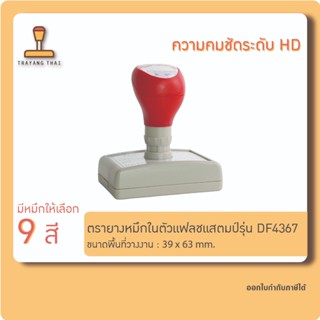 ตรายางแฟลชแสตมป์คุณภาพสูง คมชัด รุ่น DF4367 (พื้นที่วางงาน  …