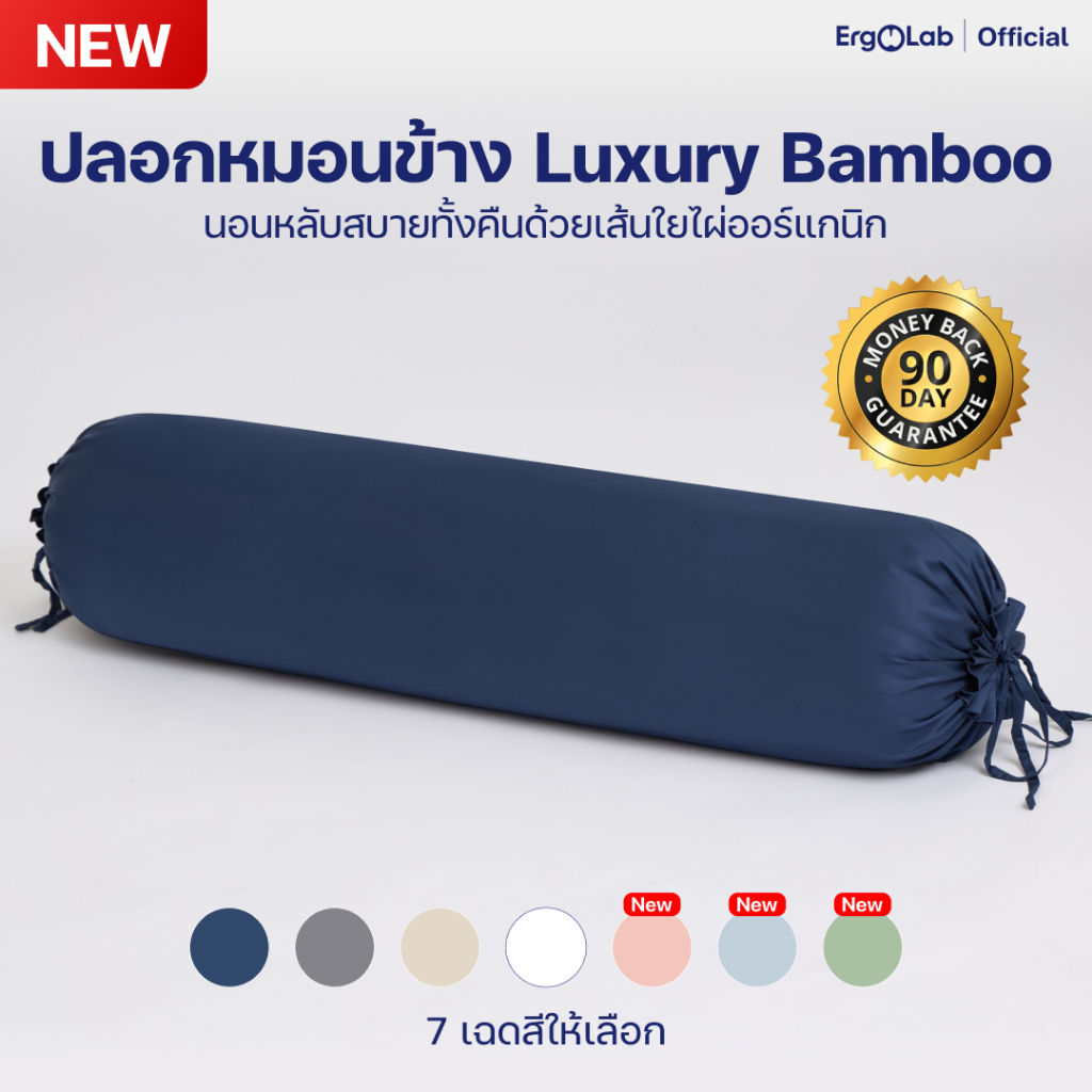 [ส่งฟรี] ปลอกหมอนข้างเส้นใยไผ่ ErgoLab พร้อมเชือกรัด - สังเคราะห์จากเส้นใยไผ่ออร์แกนิก 100% (ประกันคืนเงินใน 90 วัน)
