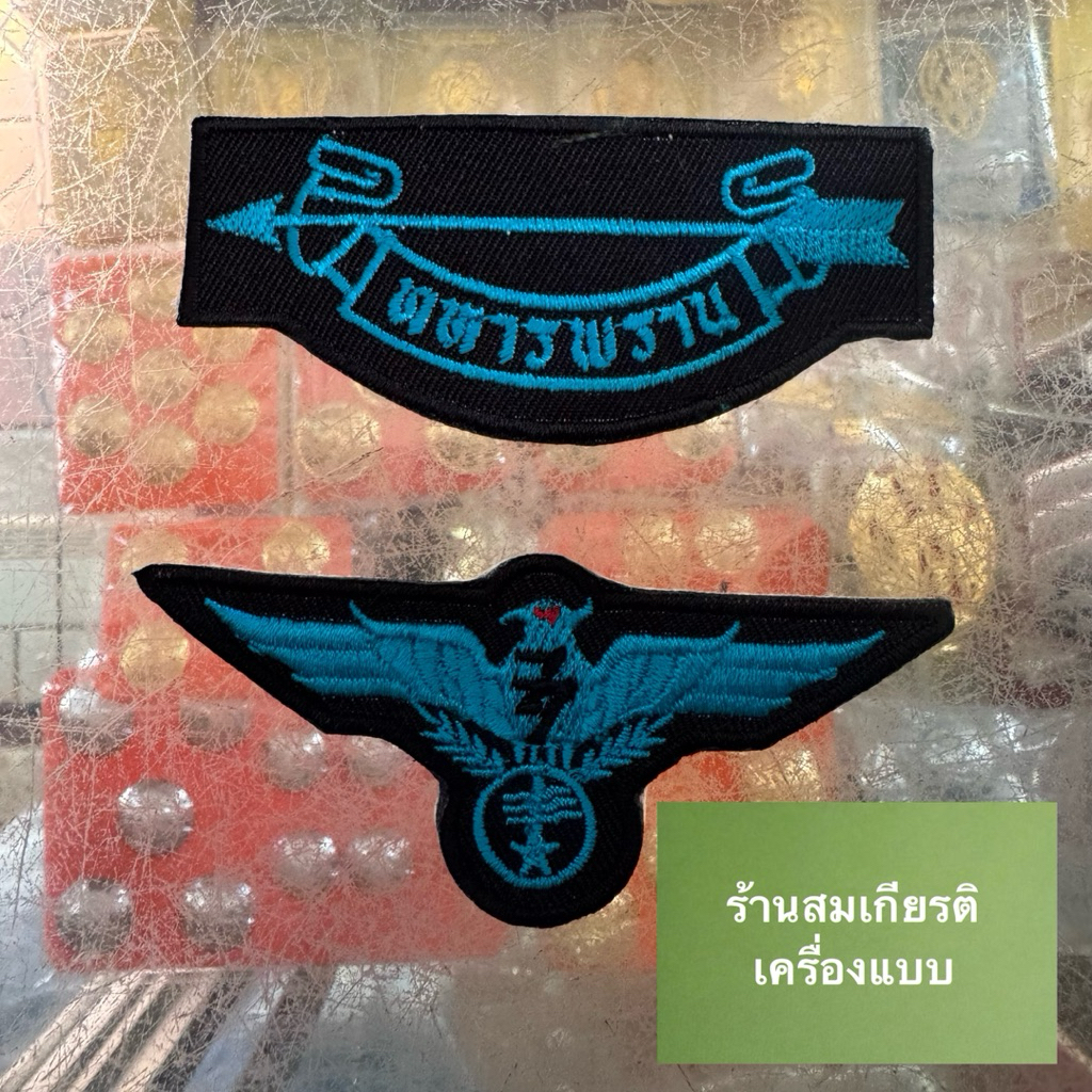 อาร์ม อาม อามผ้า ( แบบเย็บ ไม่มีตุ๊กแก) เครื่องหมายทหารพราน ลูกศร ธนู ปีก นก