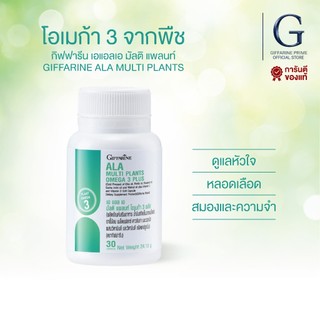 ALA Multi Plants Omega 3 Plus โอเมก้า 3 จากพืช 5 ชนิด บำรุงสมอง หัวใจ และข้อต่อในเม็ดเดียว
