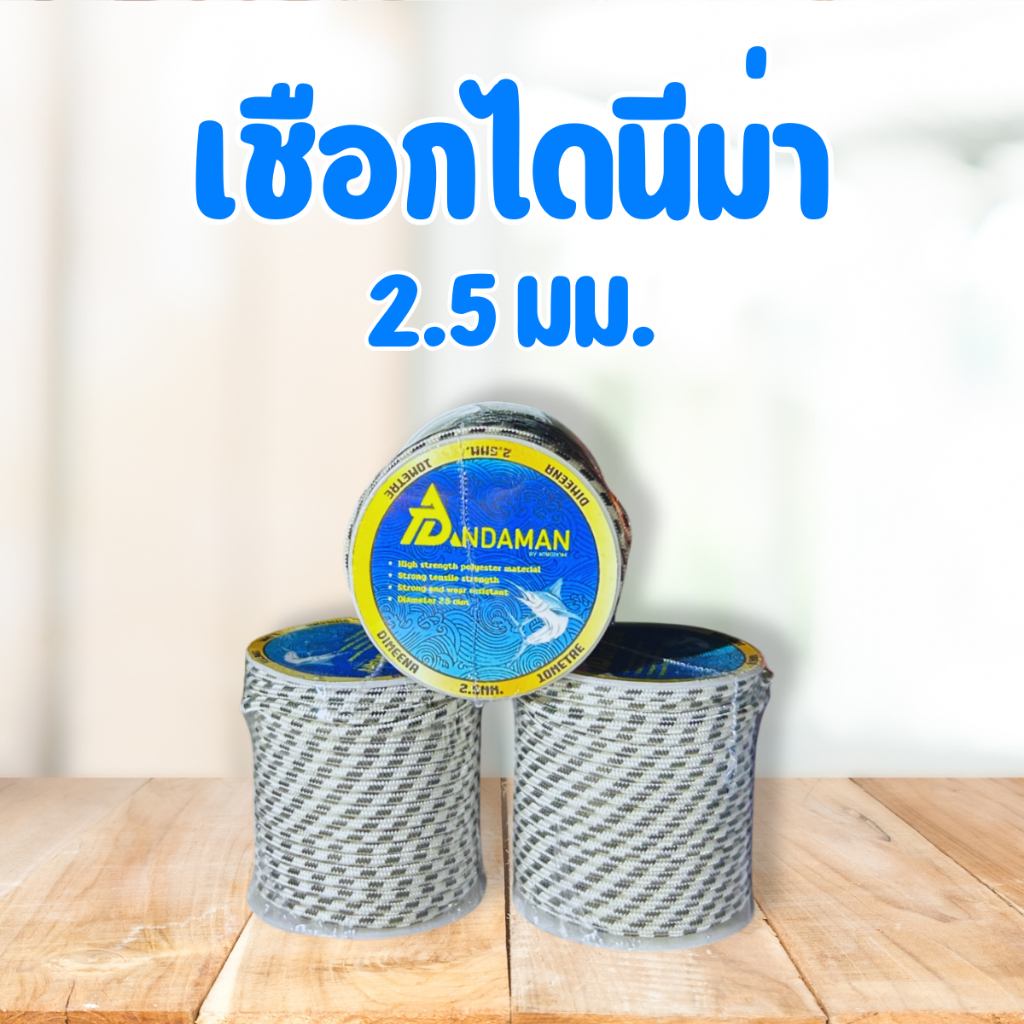 ANDAMAN เชือกไดนีม่า 2.5 มม. ยกม้วน 10 เมตร เหนียวพิเศษ แรงดึงสูง ทนสุด