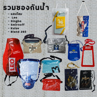 ซองพลาสติกกันน้ำ Leo/Blend/Singha/Smirnoff แท้ แบบคล้องคอและ…