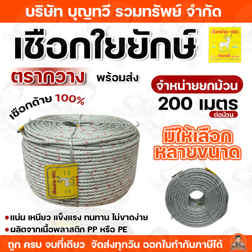 (ขายยกม้วน) เชือกใยยักษ์ ตรากวาง มีให้เลือกหลายขนาด ยาว 200 เมตร 100% รับประกันคุณภาพ