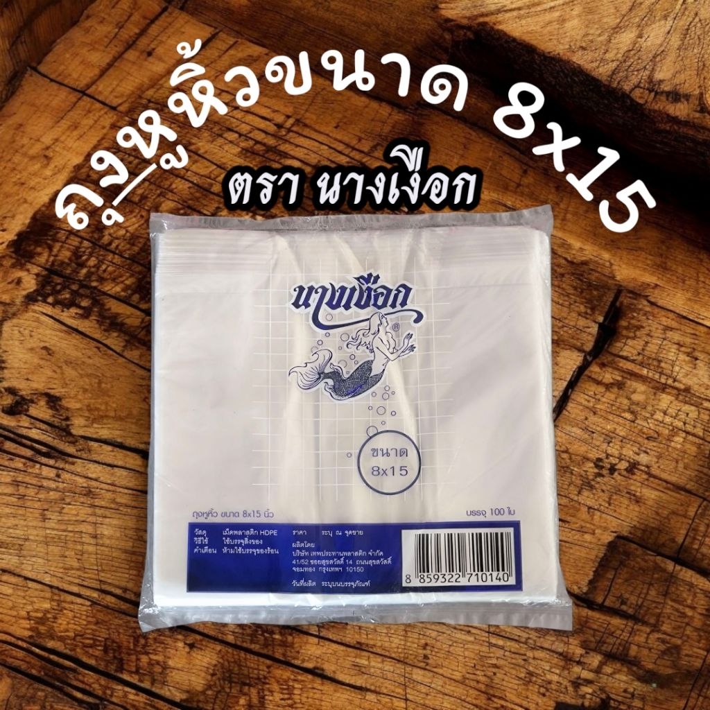 ถุงหูหิ้วตรานางเงือก ขนาด 8*15 นิ้ว (ยกมัด10พับ)