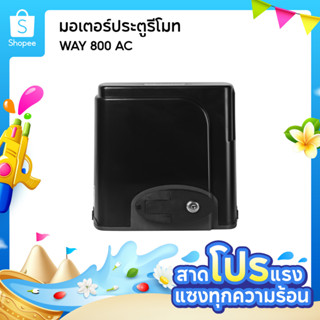 มอเตอร์ประตูรีโมท ARROWO WAY 800AC ประตูอัตโนมัติ รับประกัน …
