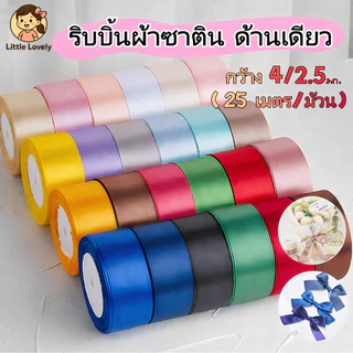 ริบบิ้นผ้าซาติน หน้ากว้าง 4/2,5CM ยาว 25 หลา ริบบิ้นทำโบว์ ตกแต่ง ริบบิ้นตกแต่ง DIY
