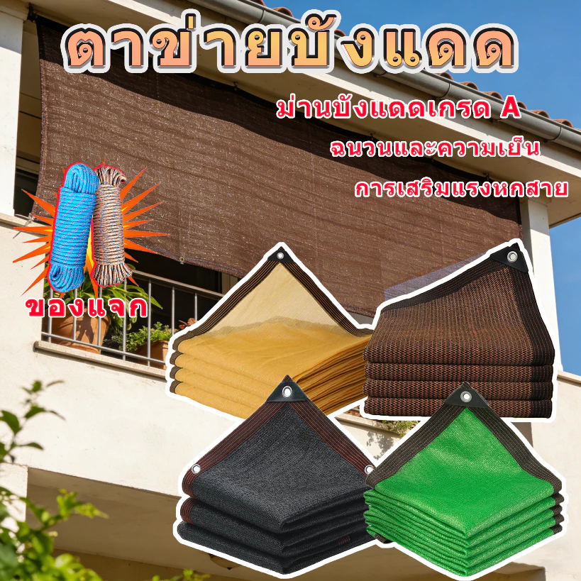🎁【เชือกฟรี】ตาข่ายบังแดด ตาข่ายกันแสง ตาข่ายบังแดดแบบหนา ป้องกันรังสียูวี 99% หลายขนาด 1x2-10x12 รถยนต์/ระเบียง/เฉลียง.