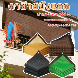 🎁【เชือกฟรี】ตาข่ายบังแดด ตาข่ายกันแสง ตาข่ายบังแดดแบบหนา ป้องกันรังสียูวี 99% หลายขนาด 1x2-10x12 รถยนต์/ระเบียง/เฉลียง.