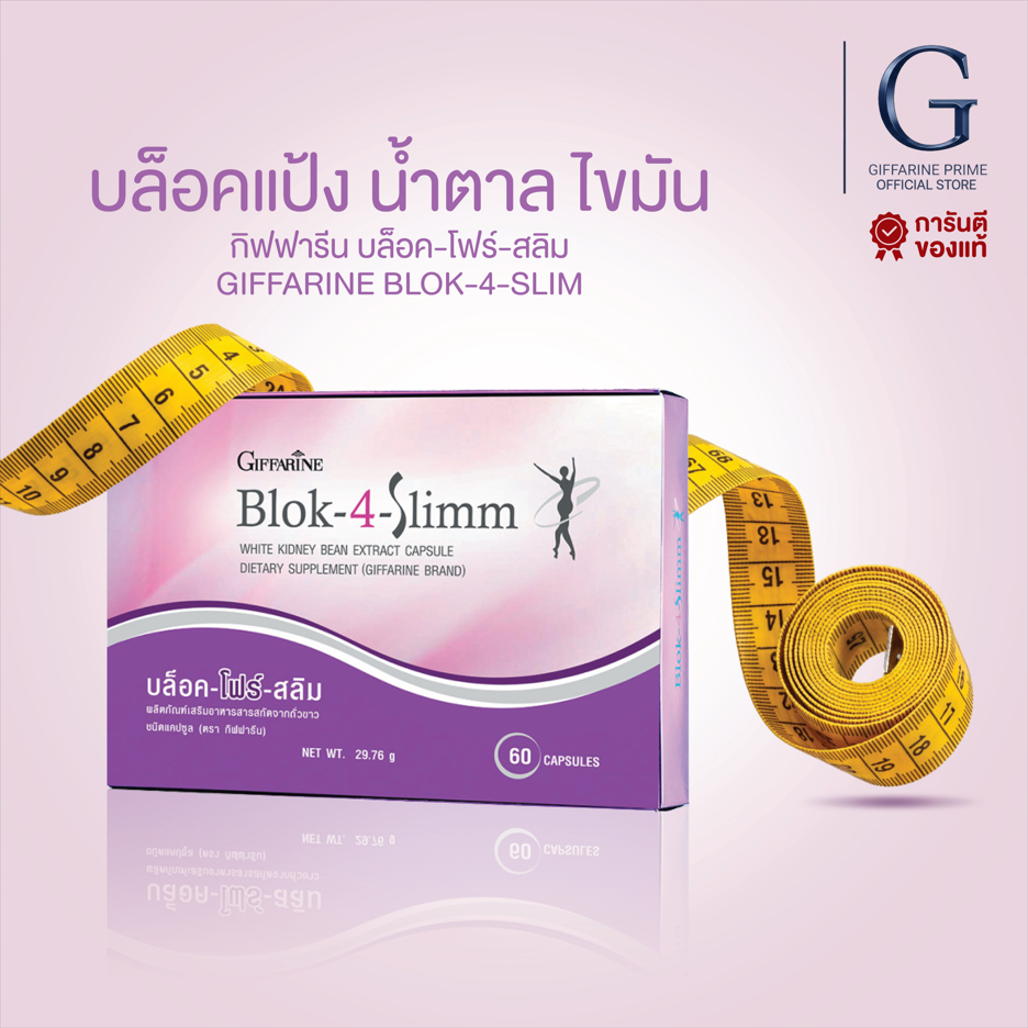 บล็อค โฟร์ สลิม กิฟฟารีน Giffarine Blok 4 Slimm ผลิตภัณฑ์เสริมอาหาร จากสารสกัดธรรมชาติ