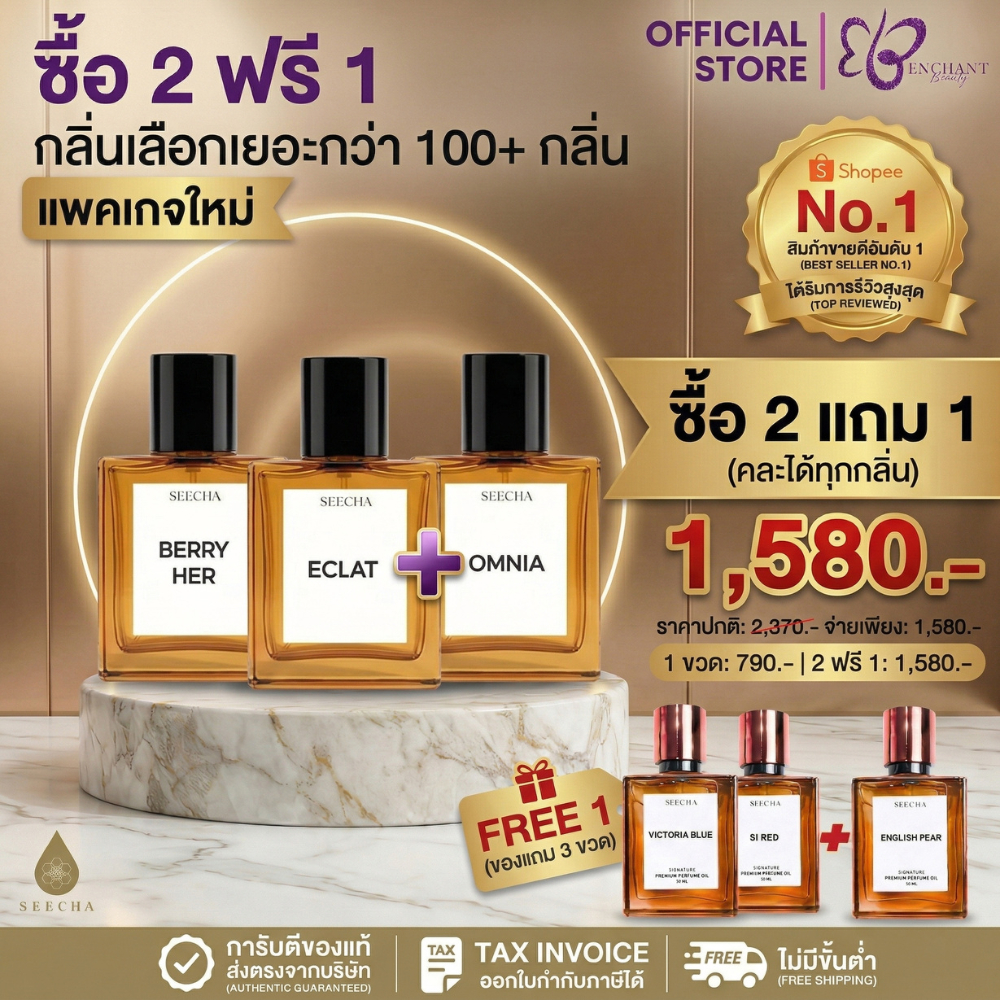 (2free1) น้ำหอม Seecha Oil Perfume สีชาน้ำหอม ติดทน 24-48ชม กลิ่นเทียบแบรนด์เนม 50ml