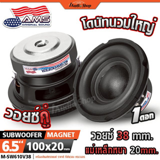 AMERICAN SOUND ซับวูฟเฟอร์ ดอกซับ ลำโพงซับ 6.5นิ้ว วอยซ์38mm…