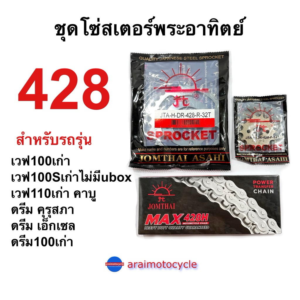 ชุดโซ่สเตอร์พระอาทิตย์ 428 เวฟ100เก่า เวฟ110เก่า ดรีมคุรุสภา ดรีมเอ็กเซล ครบชุด
