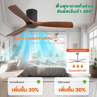 พัดลมเพดาน 42/52/60 นิ้ว ใบพัดไม้จริง ลมแรงนุ่ม DC มอเตอร์ ประหยัดไฟ เงียบ 6 สปีด รีโมท ตั้งเวลาได้ ห้องนอน ห้องนั่งเล่น