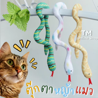 ตุ๊กตางูของเล่น ตุ๊กตาหญ้าแมว catnip ของเล่นแมว พร้อมส่งจากไทย