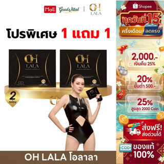 (ส่งแมสได้)  Oh lala โอลาลา (1ฟรี1) ผลิตภัณฑ์เสริมอาหาร โอ๋ภ…