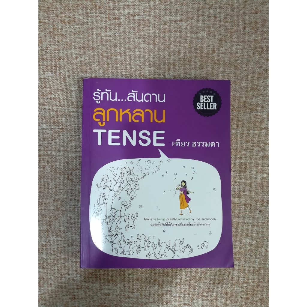 รู้ทัน...สันดาน ลูกหลาน TENSE ปกสีม่วง (B2)