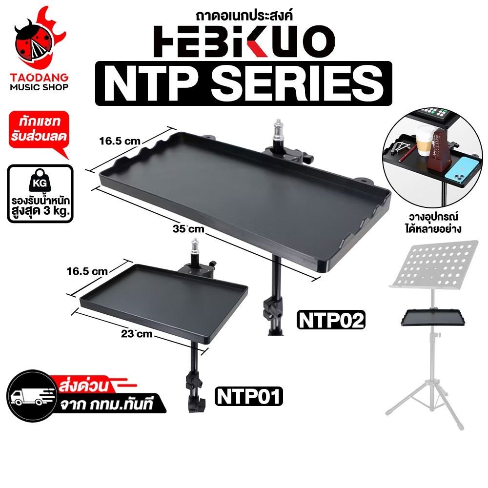 Hebikuo NTP Series ถาดอเนกประสงค์ Hebikuo NTP01 , NTP02 Utility Tray - เต่าแดง