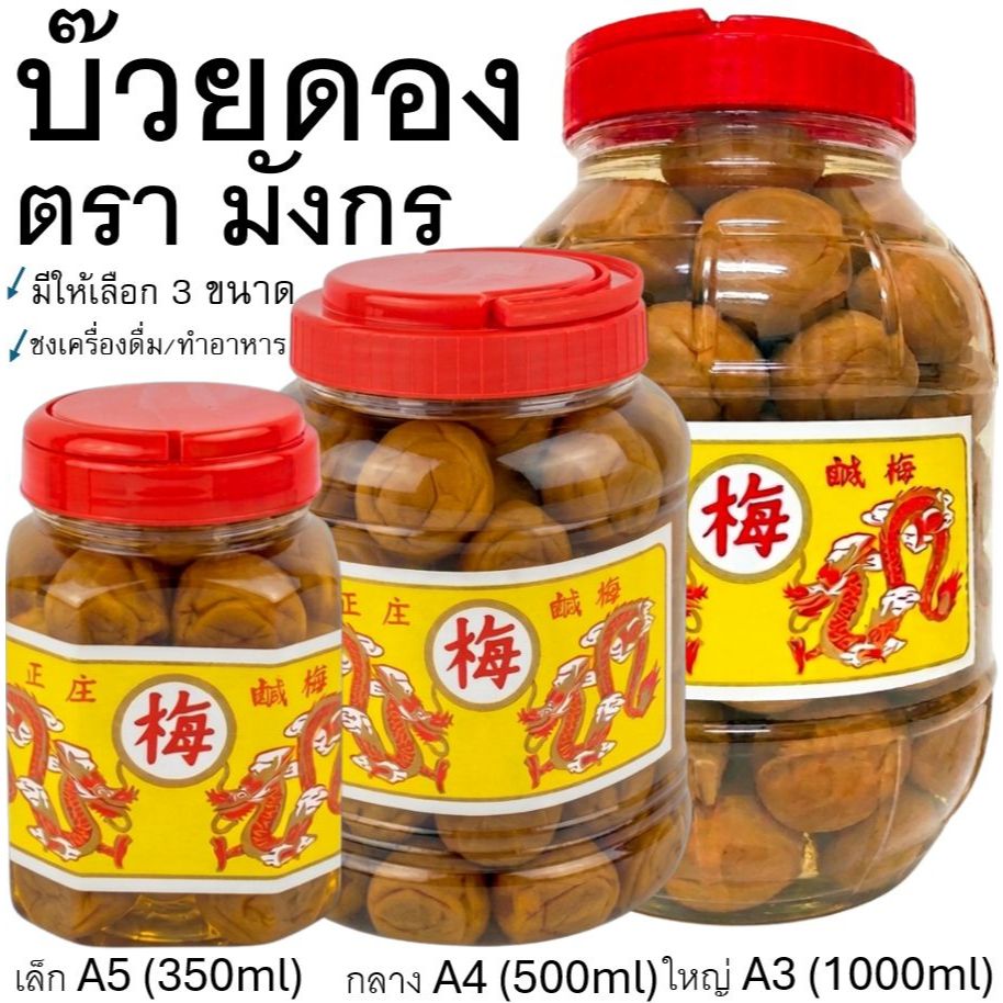 🔥ส่งฟรี🔥 บ๊วยดอง ตรามังกร (มี3ขนาด) บ๊วยมังกร บ้วยดอง ลูกใหญ่เต็มคำ เนื้อสัมผัสอร่อย พร้อมทาน ใช้ชงเครื่องดื่ม ทำอาหารได