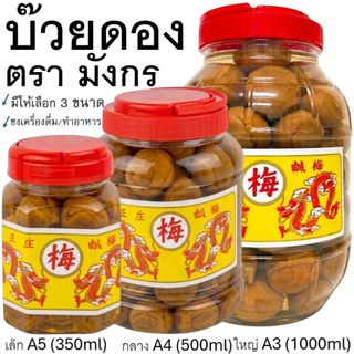 🔥ส่งฟรี🔥 บ๊วยดอง ตรามังกร (มี3ขนาด) บ๊วยมังกร บ้วยดอง ลูกใหญ่เต็มคำ เนื้อสัมผัสอร่อย พร้อมทาน ใช้ชงเครื่องดื่ม ทำอาหารได