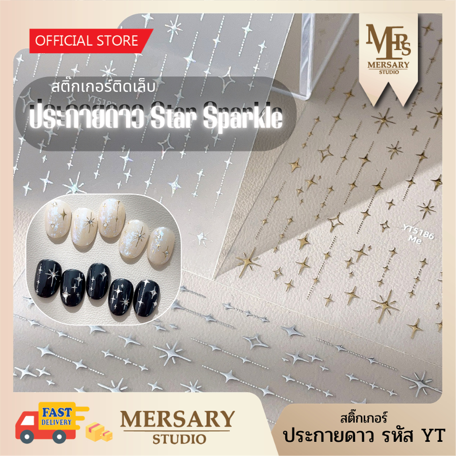 สติ๊กเกอร์ติดเล็บ ลายประกายดาว Star Sparkle (สีเงิน/ทอง/รุ้ง) บางพิเศษ ติดง่าย ไม่นูน สไตล์เกาหลี