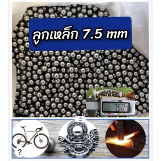 ลูกเหล็ก//ลูกแบริ่ง 6/7/7.5/8/9/10/12mm (สำหรับงานช่าง)
