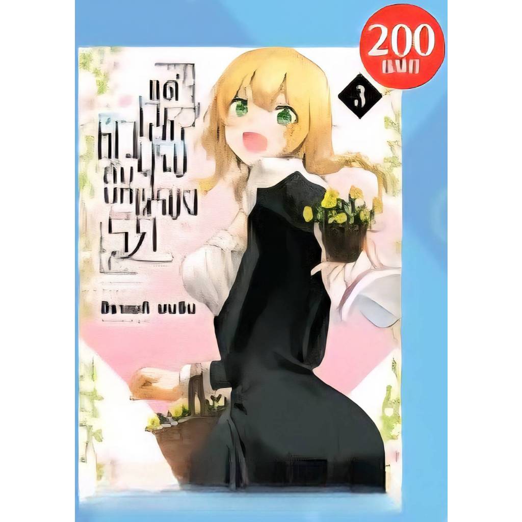 ติวลับบทรัก แด่นักบุญหญิง” เล่ม 1-3 การ์ตูน Firstpage