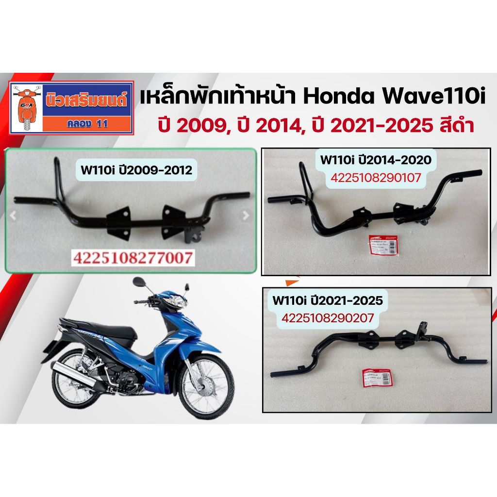 เหล็กพักเท้าหน้า Honda Wave110i ปี 2009, ปี 2014, ปี 2021-2025 สีดำ
