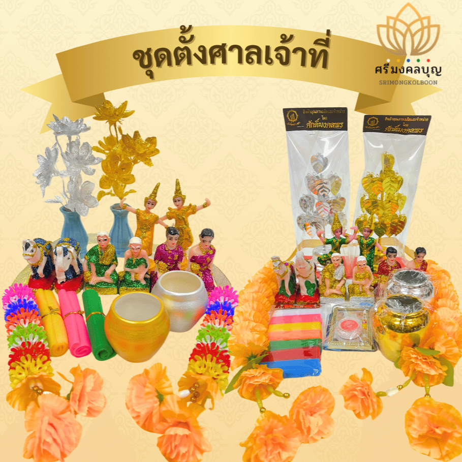 ชุดตั้งศาลพระภูมิที่ครบที่สุด ตั้งศาลเจ้าที่ ศาลตายาย ทั้งแบบปกติและแบบพรีเมี่ยม