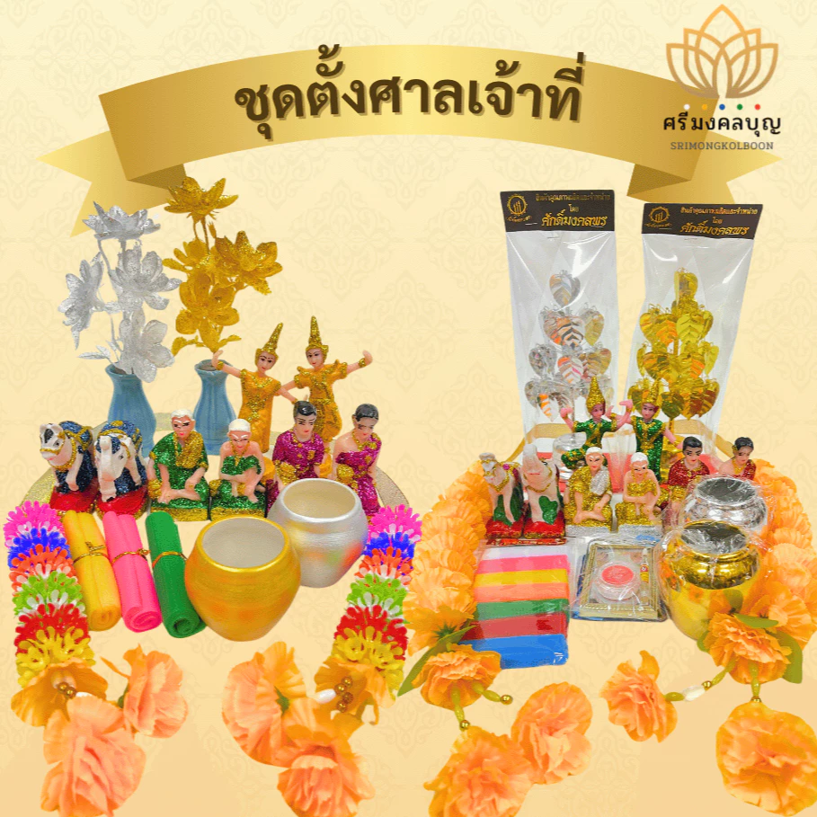ชุดตั้งศาลพระภูมิที่ครบที่สุด ตั้งศาลเจ้าที่ ศาลตายาย ทั้งแบบปกติและแบบพรีเมี่ยม