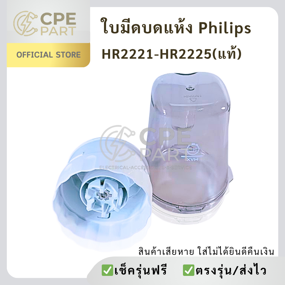 ใบมีดบดแห้ง Philips  อะไหล่แท้ เครื่องปั่น HR2221, HR2223, HR2225
