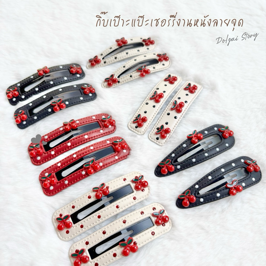 (ราคา/คู่)🍒กิ๊บเป๊าะแป๊ะงานหนังลายจุดPolka dot อะไหล่เชอร์รี่เชอร์ใจ สไตล์เกาหลี กิ๊บเก็บผมเก็บ กิ๊บติดผม