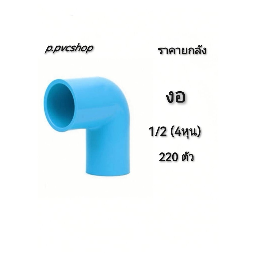 งอ 1/2 ลังละ220ตัว ข้องอ 4หุน ยกลัง
