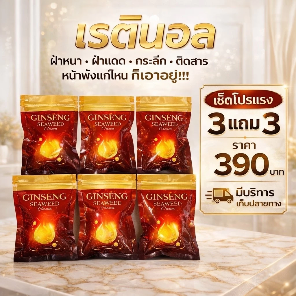 ครีมเรตินอล สุดยอดครีมล้างฝ้า กระจุดด่างดำ เรตินอย 3แถม3 ( น้องนิก )