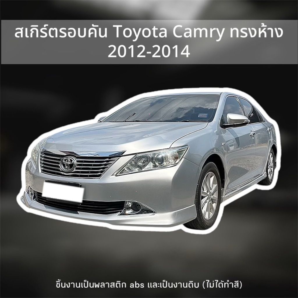 สเกิร์ตรอบคัน Toyota Camry ปี 2012-2014 ทรงห้าง (ขายแยกชิ้น)