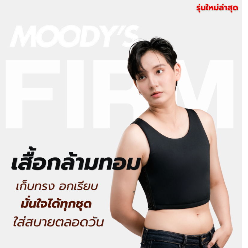 เสื้อกล้ามทอม moody's รุ่นใหม่(FIRM) เก็บหน้าอกได้ดีกว่าเดิม แบนเรียบ กระชับ ระบายอากาศ ตอบโจทย์ทอม