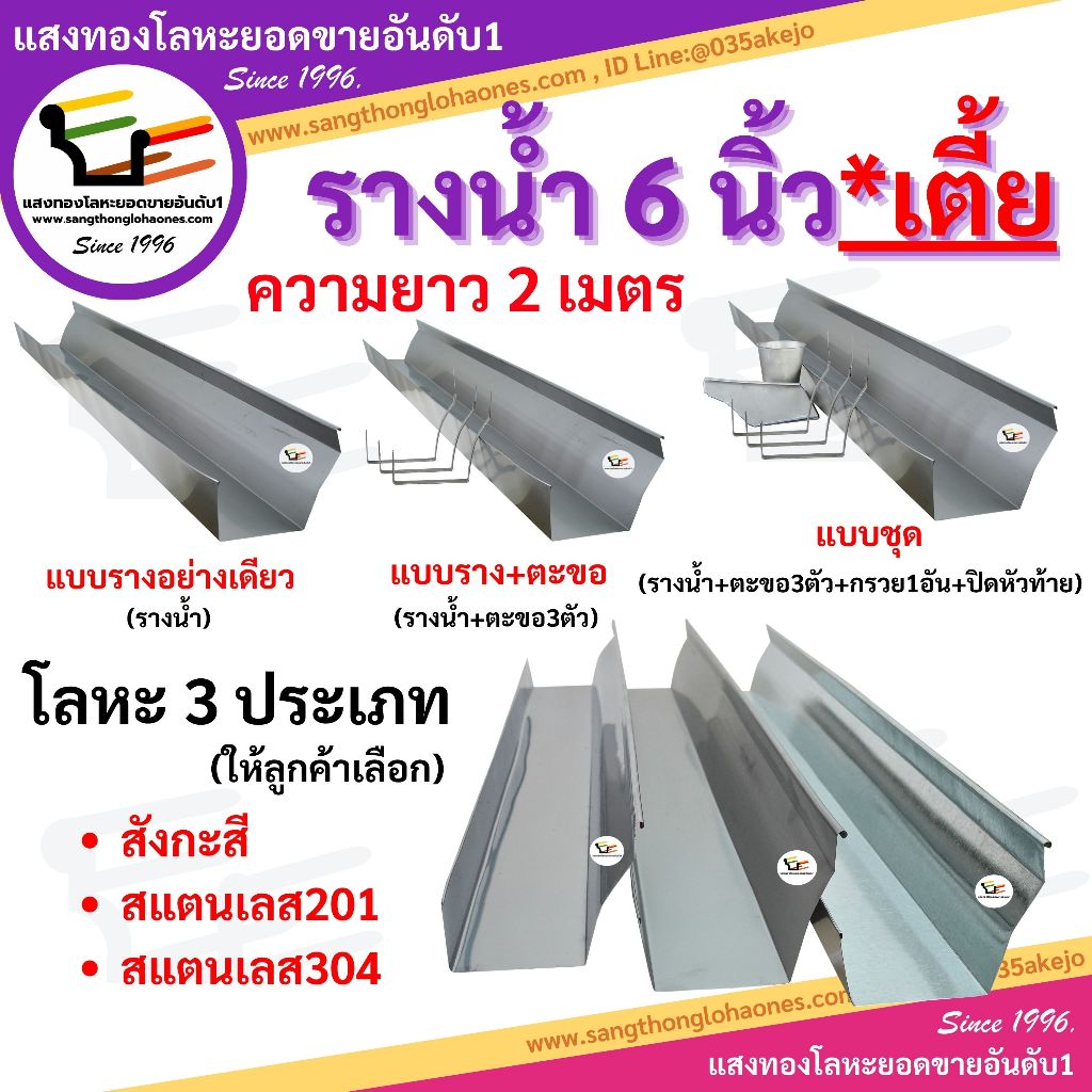 รางน้ำฝน6นิ้วเตี้ย สินค้าได้มาตรฐานมีคุณภาพร้านขายมากว่า30กว่าปี