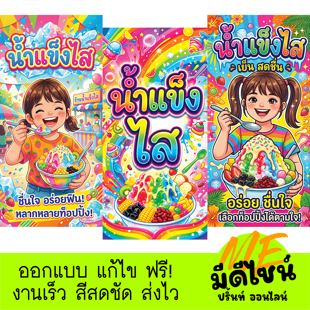 ป้ายไวนิล น้ำแข็งไส สำหรับร้านค้า สีสันสดใส น่ารับประทาน สีสด ทนแดด ทนฝน สินค้าคุณภาพดี ฟรีบริการเจาะรูตาไก่