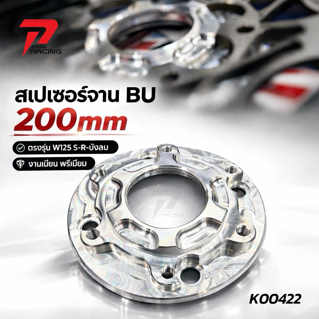 สเปเซอร์ รองจาน สเปเซอ BU69 200mm. 220mm. (งานตัด) สำหรับ W125 S-R-บังลม