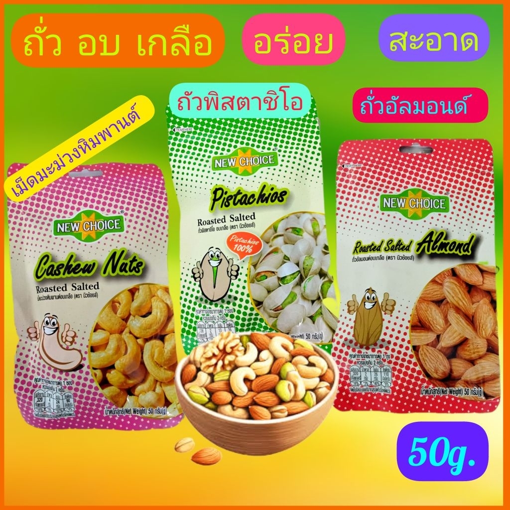 เม็ดมะม่วงหิมมะพานต์อบเกลือ/ถั่วพิสตาชิโออบเกลือ*ตรานิวช้อยส์*ล็อตใหม่50g.หมดอายุ01/10/2026