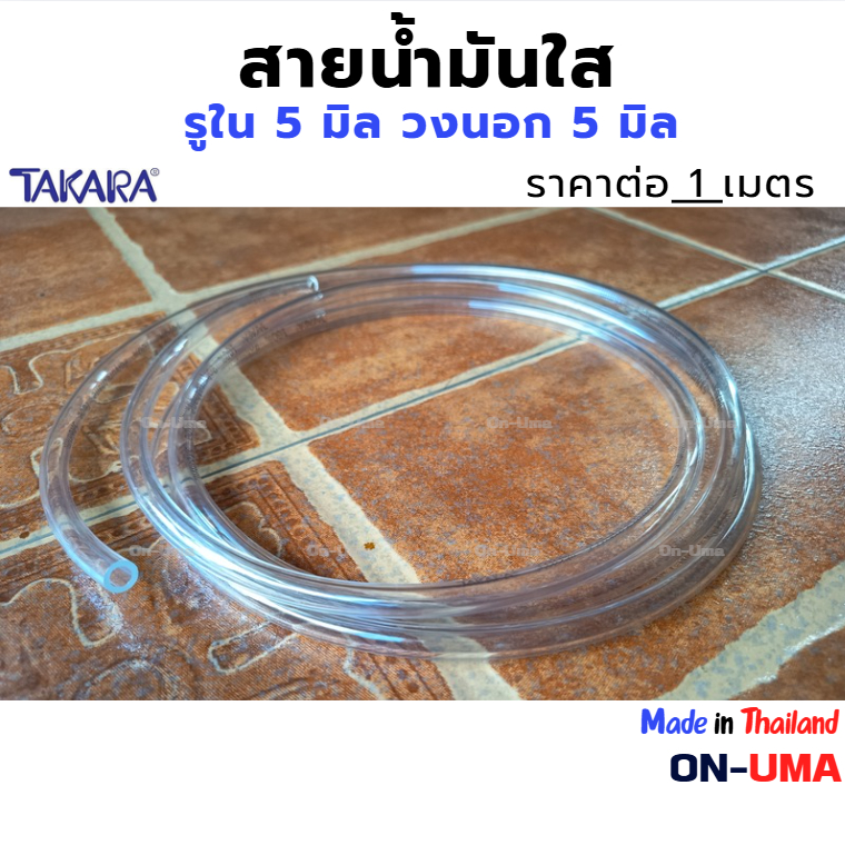 ราคาต่อ 1 เมตร สายน้ำมันใส ยี่ห้อ TAKARA สาย PU ทนแรงดัน ทนแก๊สโซฮอล์ เหมาะสำหรับมอเตอร์ไซค์