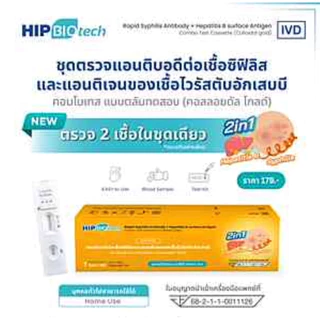 ชุดทดสอบซิฟิลิส และ ตับอักเสบบี HIP เกิดจากการติดเชื้อทางเลือดและเพศสัมพันธ์ Treponema Pallidum Rapid Test Kit