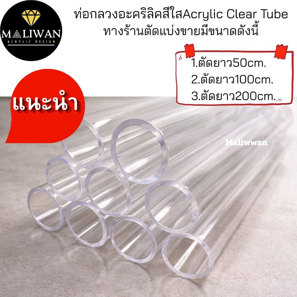 ท่ออะคริลิคใสยาว50cm.สามารถสั่งตัดได้